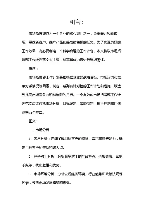 市场拓展部工作计划范文