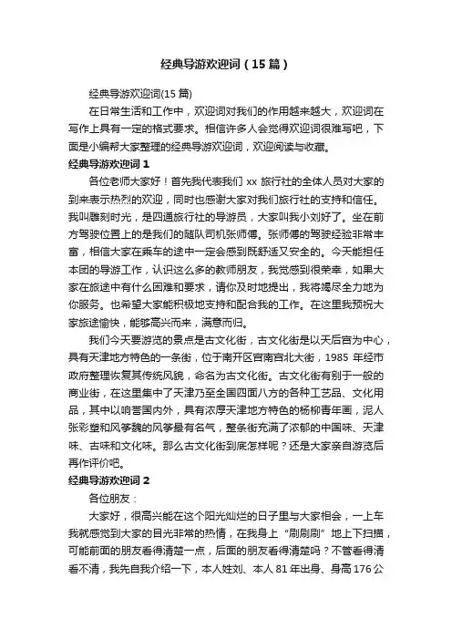 经典导游欢迎词（15篇）