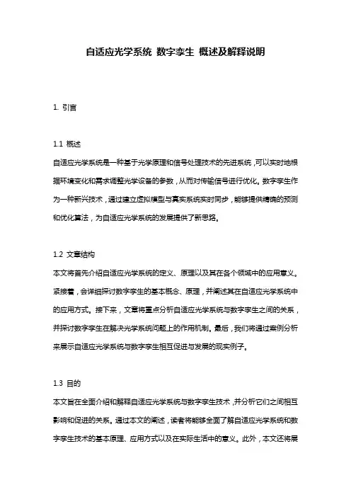 自适应光学系统_数字孪生_概述及解释说明