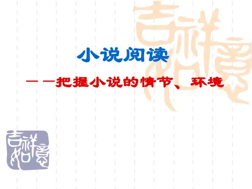 小说阅读 情节与环境