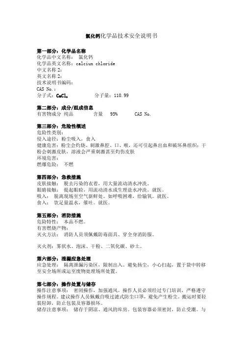 氯化钙化学品技术安全说明书