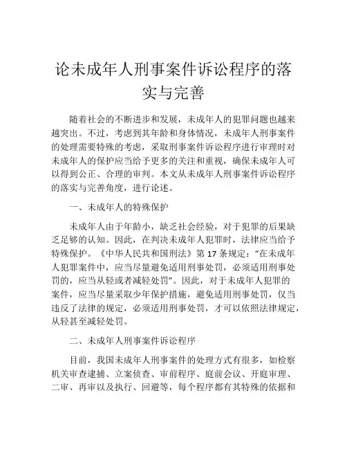 论未成年人刑事案件诉讼程序的落实与完善