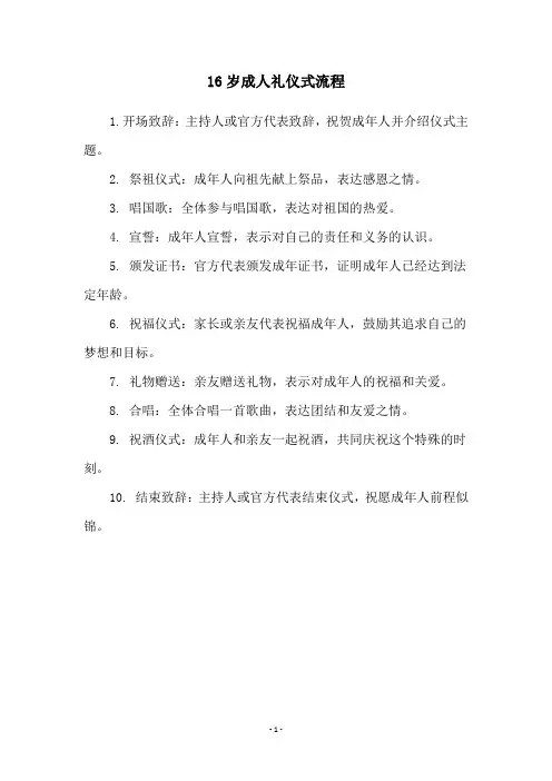 16岁成人礼仪式流程