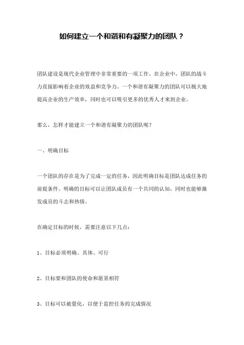 如何建立一个和谐和有凝聚力的团队？