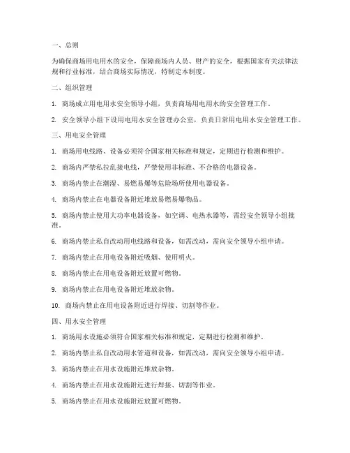 商场用电用水安全管理制度