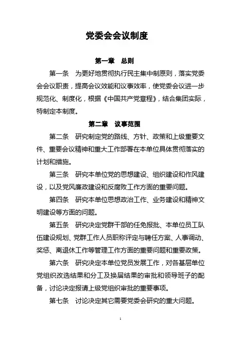 党委会会议制度