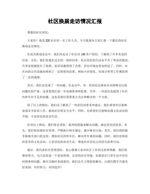 社区换届走访情况汇报
