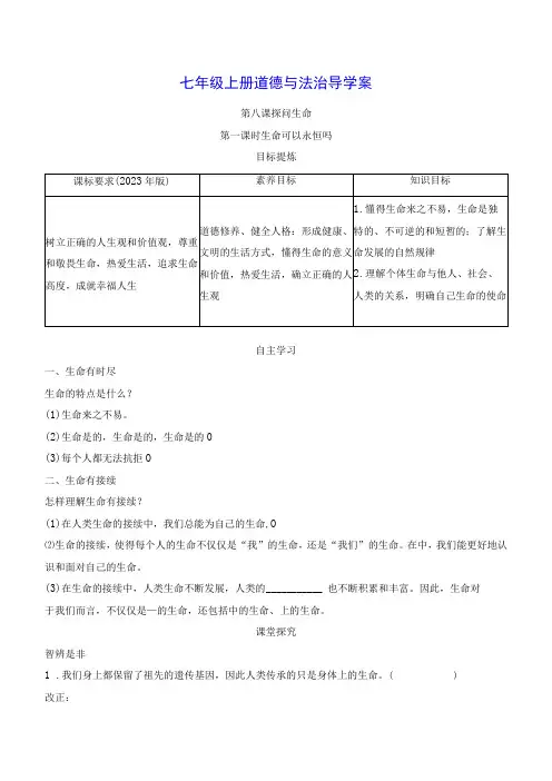 七年级上册道德与法治第八课探问生命导学案(2课时,含答案)