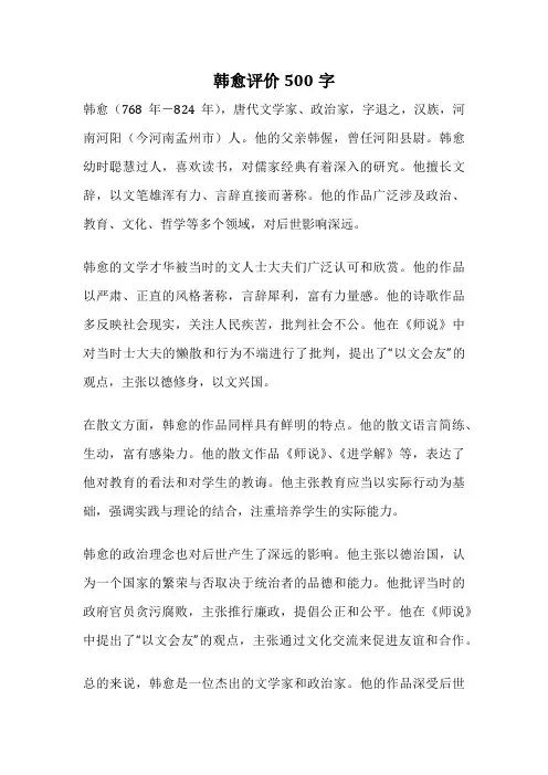 韩愈评价500字