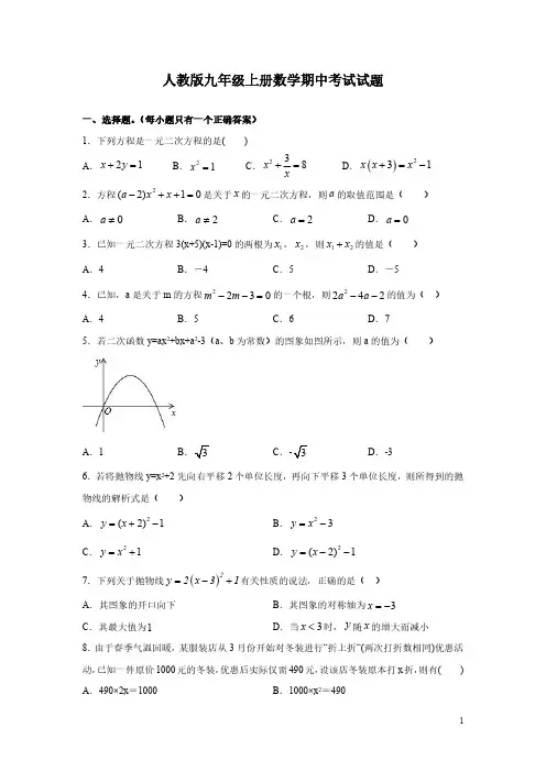 人教版九年级上册数学期中考试试题附答案