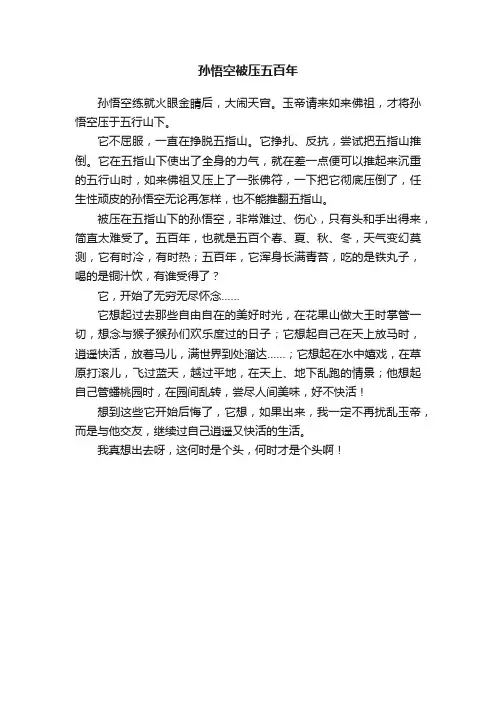 孙悟空被压五百年