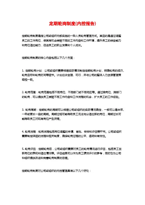 定期轮岗制度(内控报告)