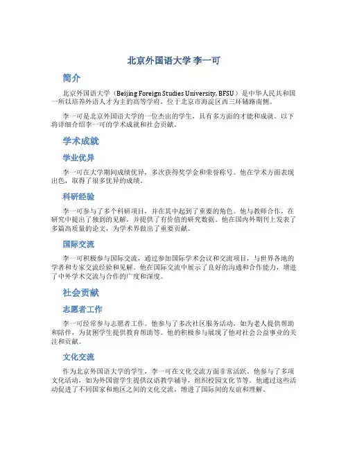 北京外国语大学 李一可
