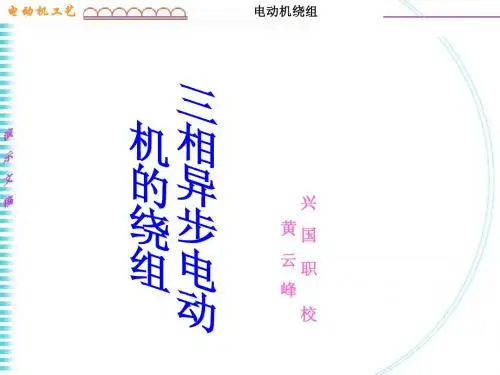 电动机的绕组PPT课件黄云峰