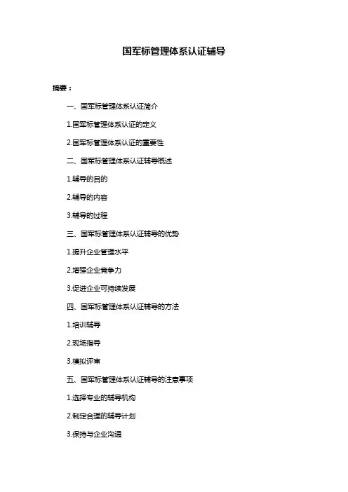 国军标管理体系认证辅导