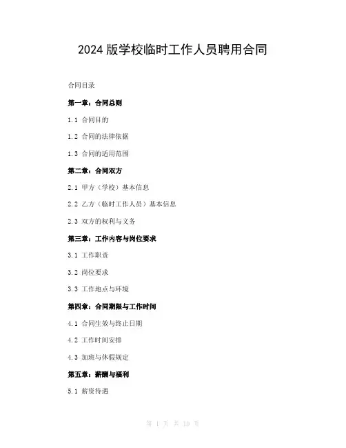 2024版学校临时工作人员聘用合同