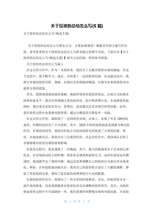 关于投资的总结怎么写(5篇)