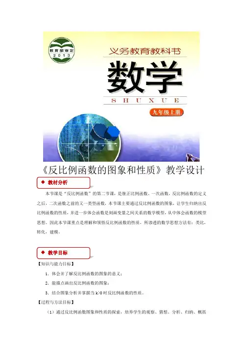 湘教版九年级数学上册教案《反比例函数的图象和性质》