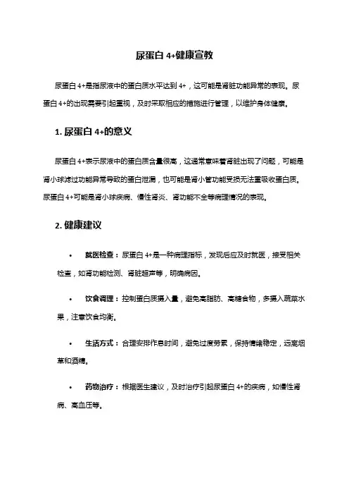 尿蛋白4+健康宣教