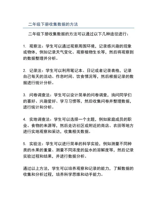 二年级下册收集数据的方法