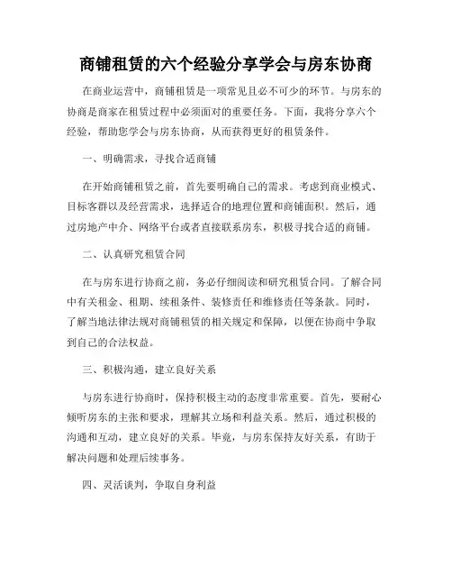 商铺租赁的六个经验分享学会与房东协商