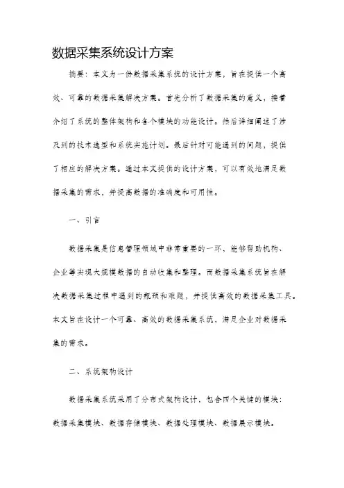 数据采集系统设计方案