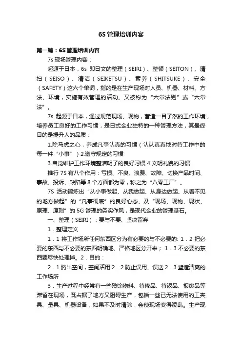 6S管理培训内容