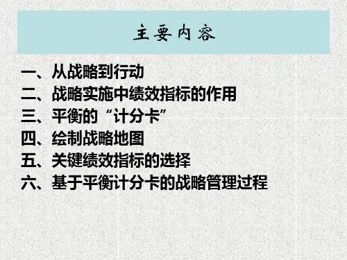 平衡计分卡的基本原理专题培训课件