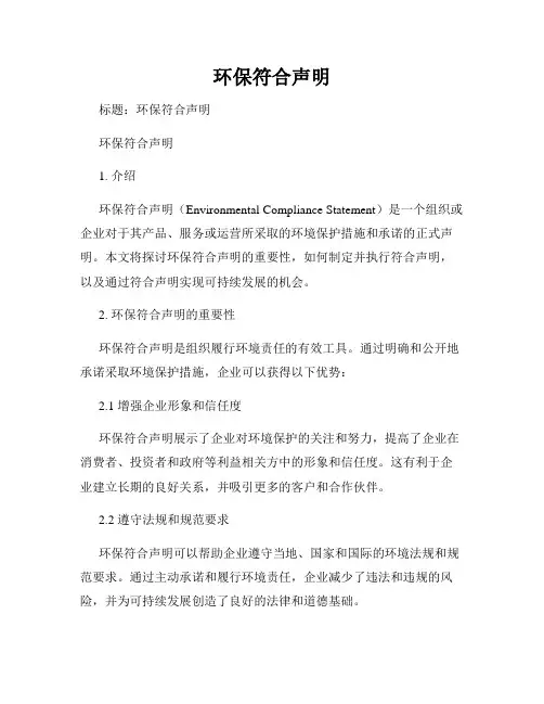 环保符合声明