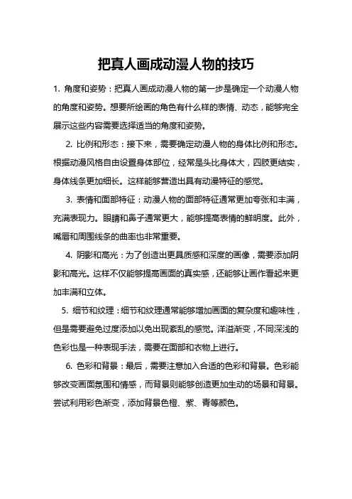 把真人画成动漫人物的技巧