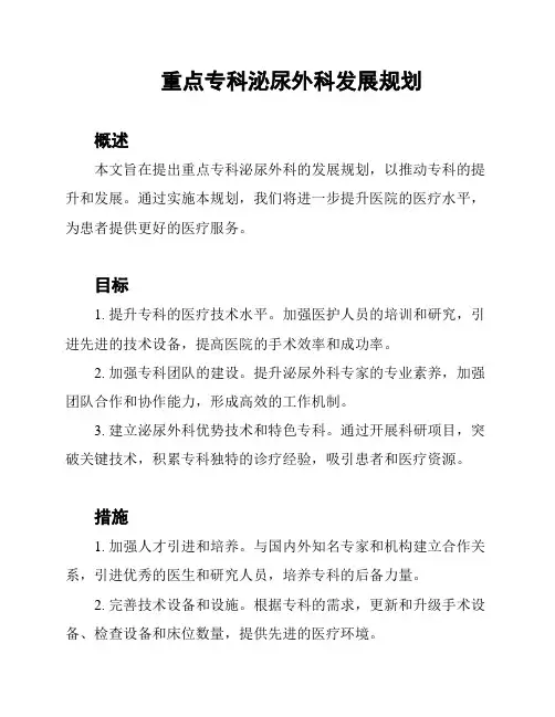 重点专科泌尿外科发展规划