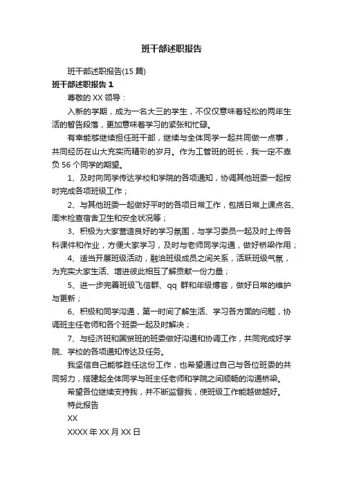 班干部述职报告