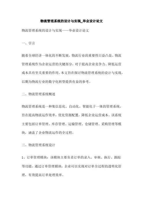 物流管理系统的设计与实现 毕业设计论文