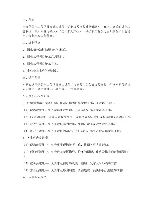 弱电工程项目应急预案