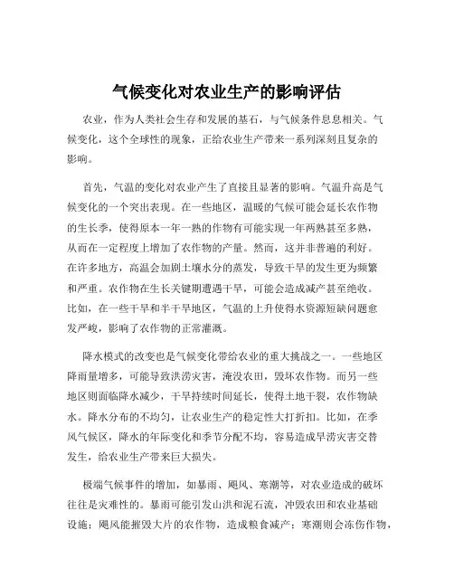 气候变化对农业生产的影响评估