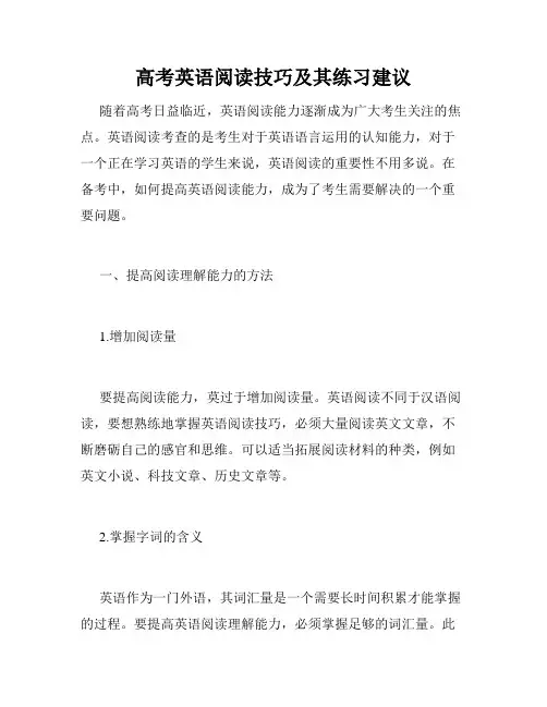 高考英语阅读技巧及其练习建议