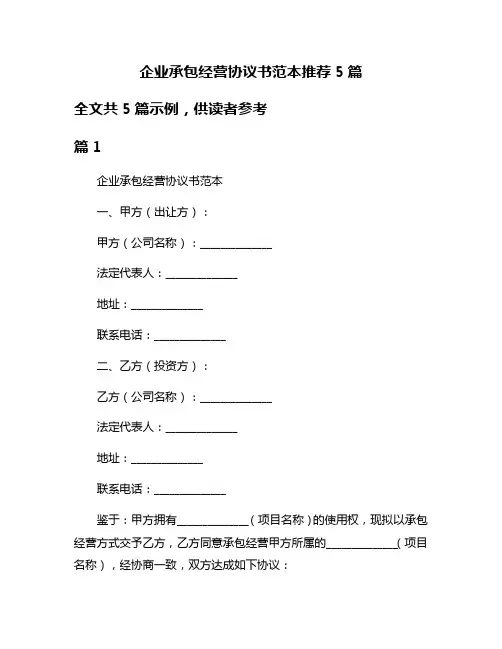 企业承包经营协议书范本推荐5篇