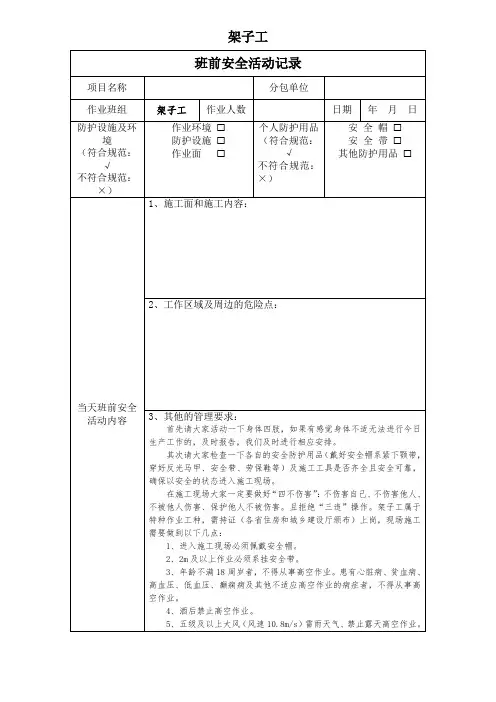建筑施工(架子工)每日班前安全活动(晨会)记录