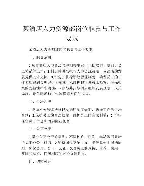 某酒店人力资源部岗位职责与工作要求