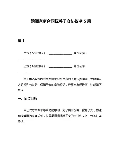 婚姻家庭合同抚养子女协议书5篇