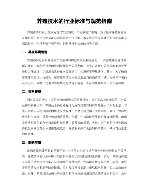 养殖技术的行业标准与规范指南
