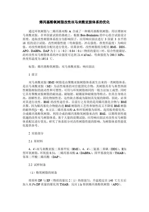 烯丙基酚氧树脂改性双马来酰亚胺体系的优化