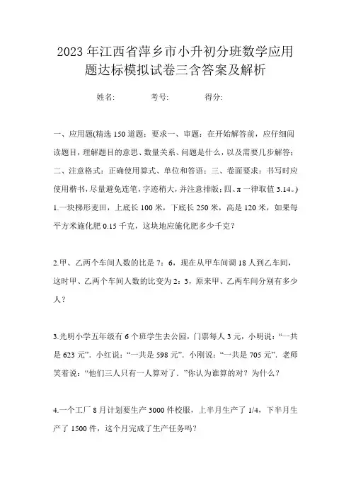 2023年江西省萍乡市小升初分班数学应用题达标模拟试卷三含答案及解析