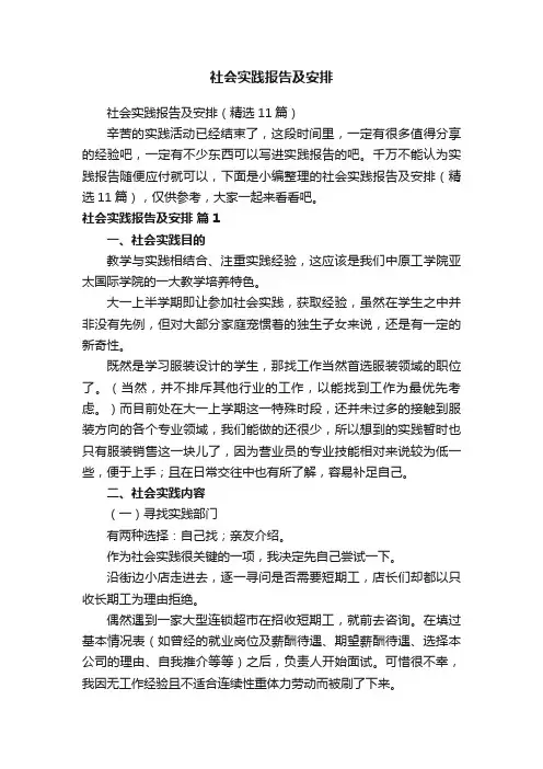 社会实践报告及安排
