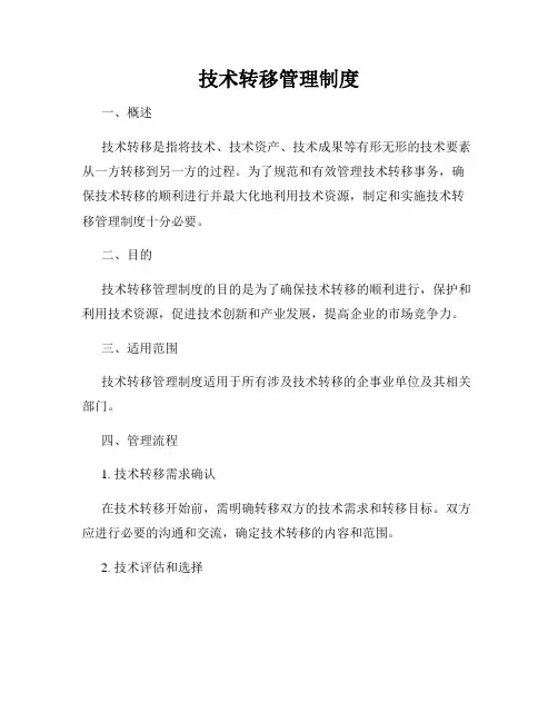 技术转移管理制度