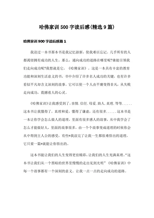 哈佛家训500字读后感(精选9篇)