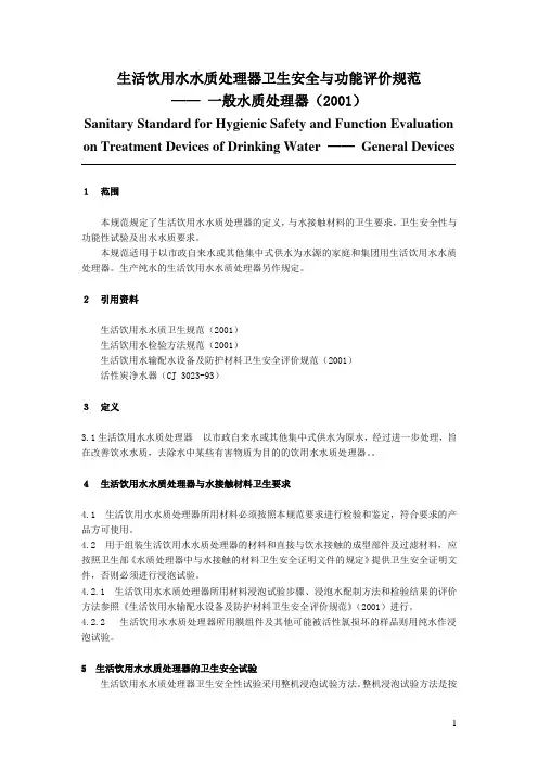 生活饮用水水质处理器卫生安全与功能评价规范-一般水质处理器(2001)