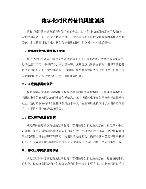 数字化时代的营销渠道创新