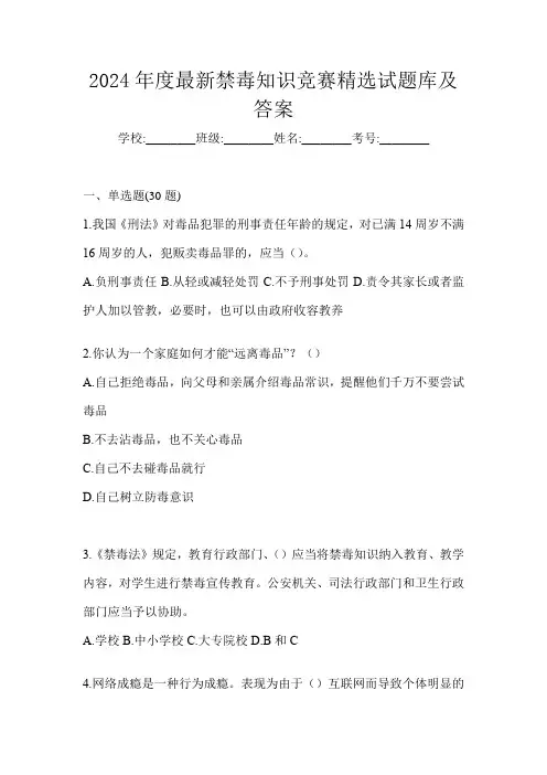 2024年度最新禁毒知识竞赛精选试题库及答案