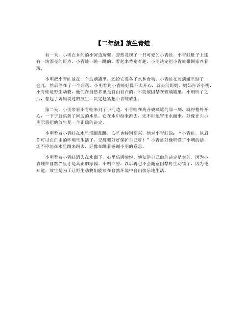 【二年级】放生青蛙
